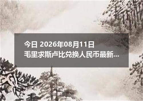 今日 2026年08月11日 毛里求斯卢比兑换人民币最新汇率行情