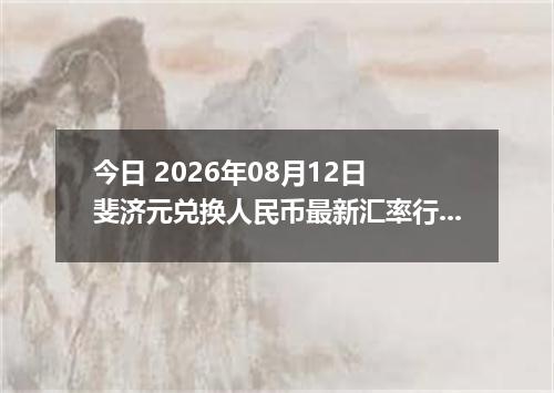今日 2026年08月12日 斐济元兑换人民币最新汇率行情