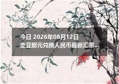 今日 2026年08月12日 圭亚那元兑换人民币最新汇率行情