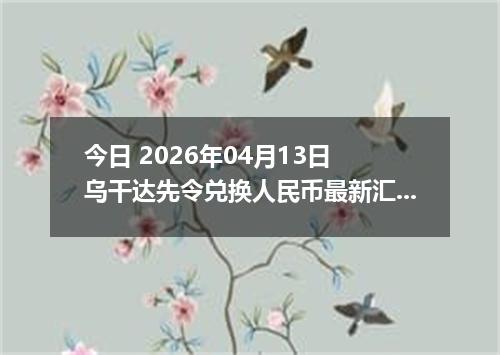 今日 2026年04月13日 乌干达先令兑换人民币最新汇率行情