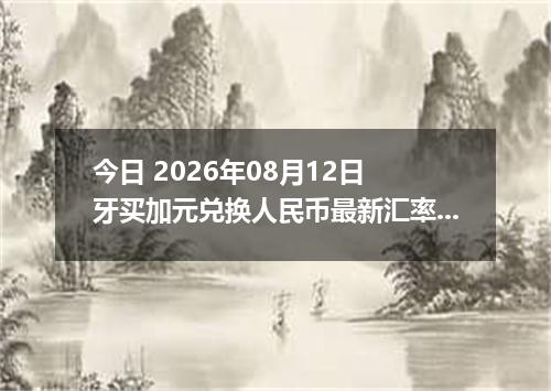 今日 2026年08月12日 牙买加元兑换人民币最新汇率行情
