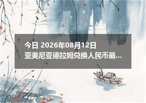 今日 2026年08月12日 亚美尼亚德拉姆兑换人民币最新汇率行情