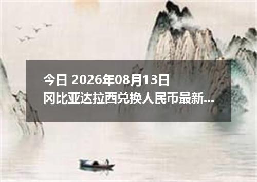 今日 2026年08月13日 冈比亚达拉西兑换人民币最新汇率行情