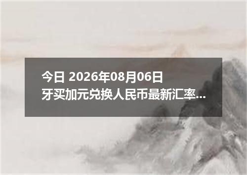 今日 2026年08月06日 牙买加元兑换人民币最新汇率行情