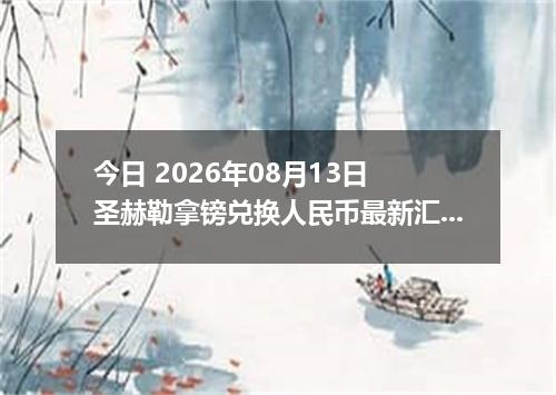 今日 2026年08月13日 圣赫勒拿镑兑换人民币最新汇率行情