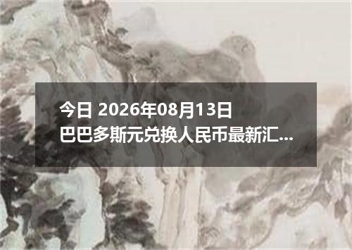 今日 2026年08月13日 巴巴多斯元兑换人民币最新汇率行情