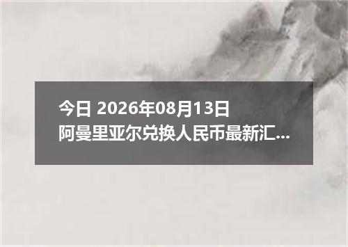 今日 2026年08月13日 阿曼里亚尔兑换人民币最新汇率行情