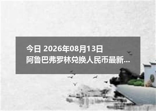 今日 2026年08月13日 阿鲁巴弗罗林兑换人民币最新汇率行情