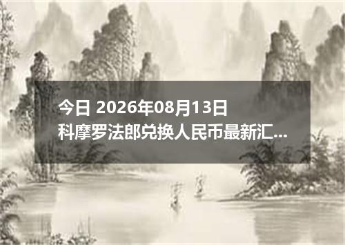 今日 2026年08月13日 科摩罗法郎兑换人民币最新汇率行情