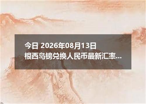 今日 2026年08月13日 根西岛镑兑换人民币最新汇率行情