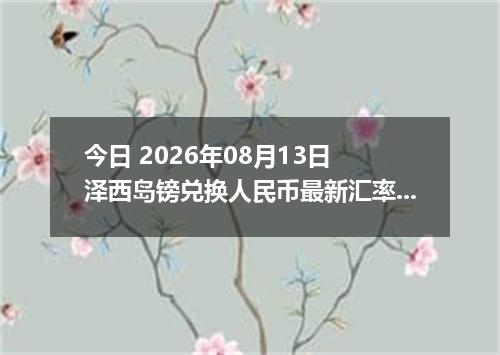 今日 2026年08月13日 泽西岛镑兑换人民币最新汇率行情
