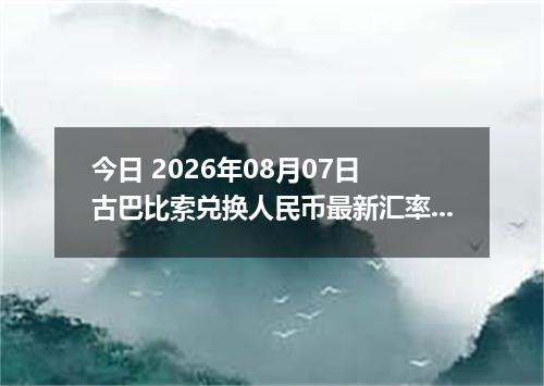 今日 2026年08月07日 古巴比索兑换人民币最新汇率行情