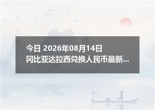 今日 2026年08月14日 冈比亚达拉西兑换人民币最新汇率行情