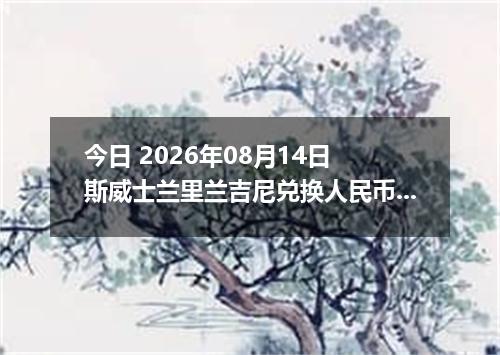 今日 2026年08月14日 斯威士兰里兰吉尼兑换人民币最新汇率行情