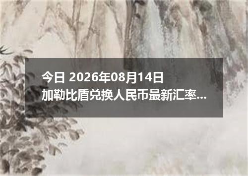 今日 2026年08月14日 加勒比盾兑换人民币最新汇率行情