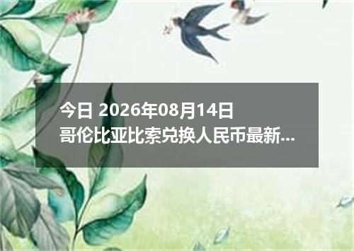 今日 2026年08月14日 哥伦比亚比索兑换人民币最新汇率行情