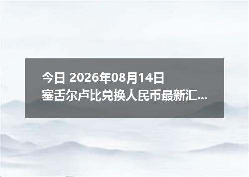 今日 2026年08月14日 塞舌尔卢比兑换人民币最新汇率行情