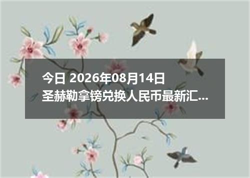 今日 2026年08月14日 圣赫勒拿镑兑换人民币最新汇率行情