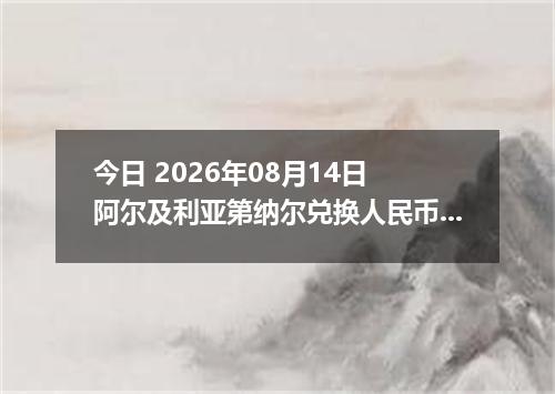 今日 2026年08月14日 阿尔及利亚第纳尔兑换人民币最新汇率行情