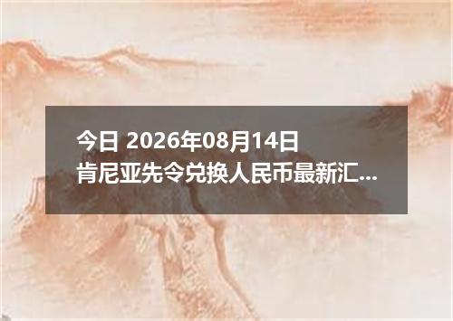 今日 2026年08月14日 肯尼亚先令兑换人民币最新汇率行情