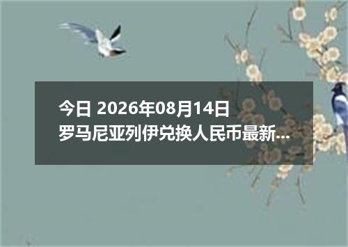 今日 2026年08月14日 罗马尼亚列伊兑换人民币最新汇率行情