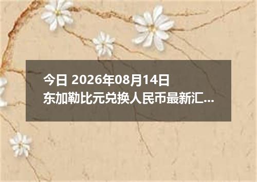 今日 2026年08月14日 东加勒比元兑换人民币最新汇率行情