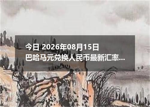 今日 2026年08月15日 巴哈马元兑换人民币最新汇率行情