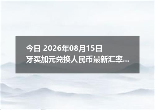 今日 2026年08月15日 牙买加元兑换人民币最新汇率行情