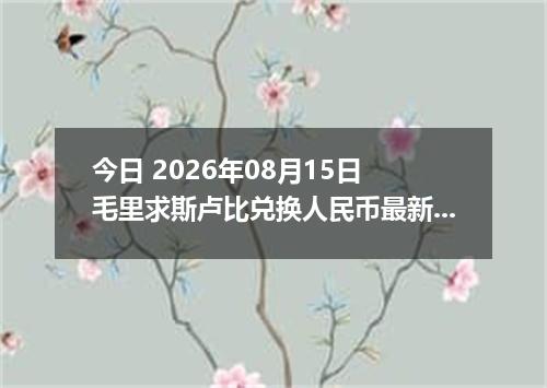 今日 2026年08月15日 毛里求斯卢比兑换人民币最新汇率行情