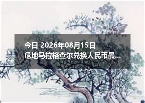 今日 2026年08月15日 危地马拉格查尔兑换人民币最新汇率行情