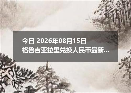 今日 2026年08月15日 格鲁吉亚拉里兑换人民币最新汇率行情