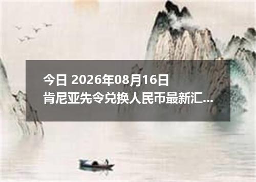 今日 2026年08月16日 肯尼亚先令兑换人民币最新汇率行情