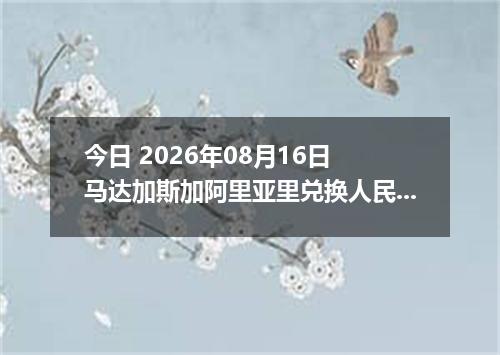 今日 2026年08月16日 马达加斯加阿里亚里兑换人民币最新汇率行情