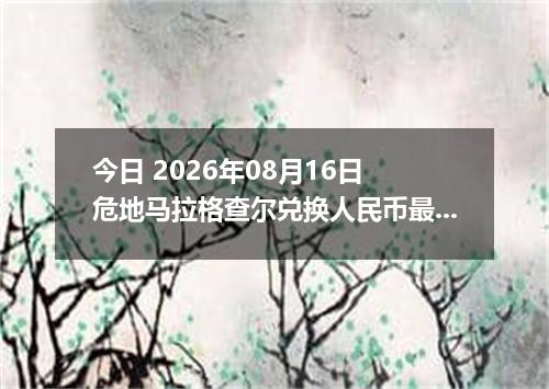 今日 2026年08月16日 危地马拉格查尔兑换人民币最新汇率行情