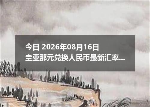 今日 2026年08月16日 圭亚那元兑换人民币最新汇率行情